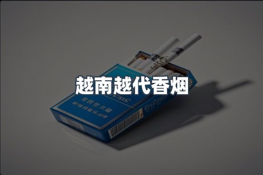 越南香烟系列